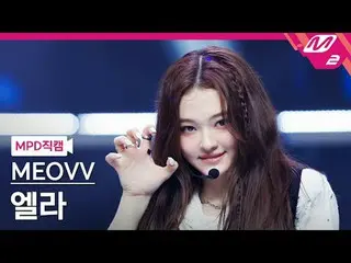 [警視庁ナオカル] MEOVV_  엘라- MEOVV_  [MPD FanCam] MEOVV_ _  ELLA - ニャー@MCOUNTDOWN_2024.