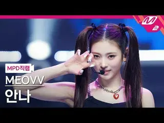 [警視庁ナオカル] MEOVV_  안나- MEOVV_  [MPD FanCam] MEOVV_ _  ANNA - ニャー@MCOUNTDOWN_2024.