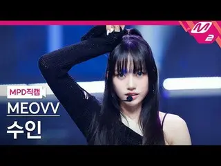 [警視庁ナオカル] MEOVV_  수인- MEOVV_  [MPD FanCam] MEOVV_ _  SOOIN - ニャー@MCOUNTDOWN_2024