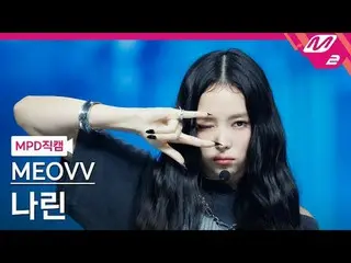 [警視庁ナオカル] MEOVV_  나린- MEOVV_  [MPD FanCam] MEOVV_ _  NARIN - ニャー@MCOUNTDOWN_2024