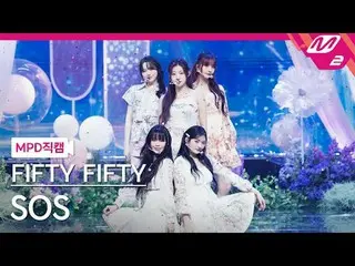 [MPD ナオカム] FIFTY FIFTY_  - 에스오에스 [MPD ファンカム] FIFTY FIFTY_ _  - SOS @MCOUNTDOWN_2