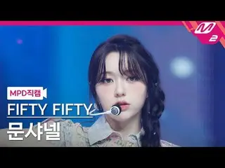 [警視庁ナオカル] FIFTY FIFTY_ 문샤넬- 에스오에스 [MPD FanCam] FIFTY FIFTY_ _  CHAN_ ELLE MOON -