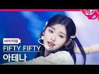 [警視庁ナオカル] FIFTY FIFTY_ 아테나- 에스오에스 [MPD FanCam] FIFTY FIFTY_ _  ATHENA - SOS @MCO