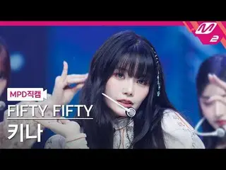 [警視庁ナオカル] FIFTY FIFTY_ 키나- 에스오에스 [MPD FanCam] フィフティ フィフティ_ _ キーナ - SOS @MCOUNTDO