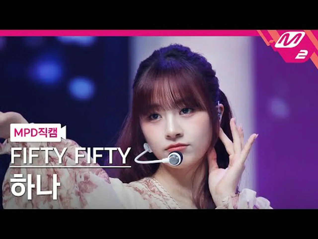 [警視庁ナオカル] FIFTY FIFTY_ 하나- 에스오에스 [MPD FanCam] FIFTY FIFTY_ _ HAN_ A - SOS@MCOUNT | wowKorea（ワウコリア）