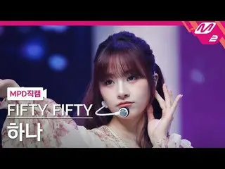 [警視庁ナオカル] FIFTY FIFTY_ 하나- 에스오에스 [MPD FanCam] FIFTY FIFTY_ _  HAN_ A - SOS @MCOU