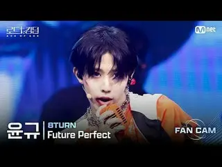 [#ロードツーキングダム_A/直カム] #8TURN_ _ (#8TURN_ ) #ユンギュ♬ #FuturePerfectカラフルな魅力と無限の可能性でチーム