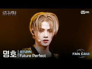 [#ロードツーキングダム_A/直カム] #8TURN_ _ (#8TURN_ ) #ミョンホ♬カラフルな魅力と無限の可能性でチーム代表「ACE」が率いる「ACE