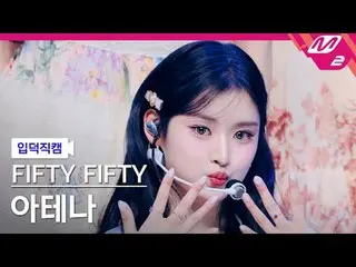 [入徳直カム] FIFTY FIFTY_ アテナ - エスオエス[Meltin 'FanCam] FIFTY FIFTY_ _  ATHENA - SOS @M