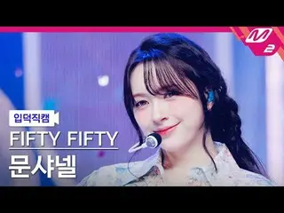 [入徳直カム] FIFTY FIFTY_ ムーンシャネル - エスオエス[Meltin 'FanCam] FIFTY FIFTY_ _  CHAN_ ELLE 