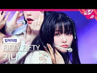 [입덕正カム] FIFTY FIFTY_ 키나- 에스오에스 [Meltin' FanCam] FIFTY FIFTY_ _  KEENA - SOS @MCO
