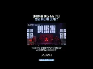 テレビでストリーミング: ENHYPEN_ Bite Meカバービングではありませんこれ？？ㅣ毎週(木)夜9時30分カラフルな魅力と無限の可能性でチーム代表「A