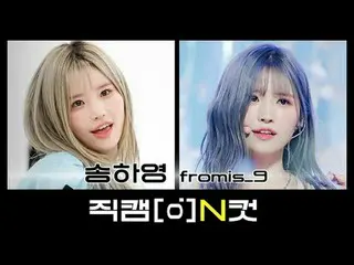 9月29日は何日？ fromis_9_ のハニャン🐱魅力モチソングハヨン生まれた日💛 【直カムNカット】 l Nカットに盛られたアイドルの特別な全ての瞬間！