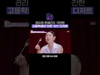 管理女王ハン・ヘジン(女優)_ も絶賛した高校生が作ったチーズデザート #ユ・ジョンス #ハン・ヘジン(女優)_  #ジョナサン #シウン #SBSトヨタ芸能S