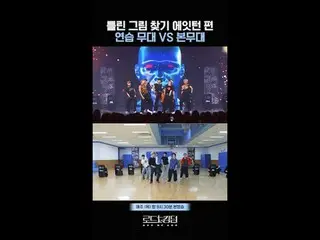 テレビでストリーミング:間違った絵を探す🔍 #8TURN_ 編練習ステージVS本舞台ㅣ毎週(木)夜9時30分本番ソング #ロードツーキングダム_A #8TUR