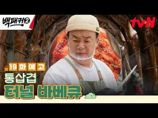 テレビでストリーミング:ペク・ジョンウォンさせた方～？私たちが行く場所がすぐにキッチン！極限の出張料理団が行く！極限の出張料理団{バックパッカー2} ✔[日]夕