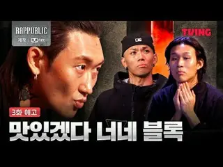 ラップで建設する唯一の社会「RAP：PUBLIC」毎週水曜日の昼12時のみTVINGで📢ラップ：パブリック1、2話を今すぐティービングで確認してください！ �