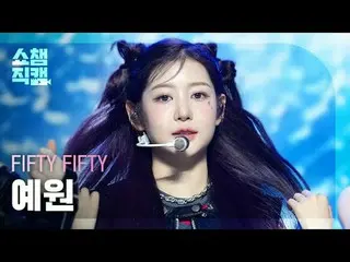 [SHOW CHAMPION__] FIFTY FIFTY_ _  YEWON - Gravity #SHOW CHAMPION_ ピオン #SHOW CHAM