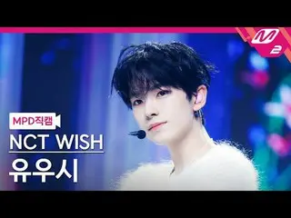 [MPD ナオカル] NCT_ _  WISH_  유우시- 스테디 [MPD FanCam] NCT_￣_￣ WISH_￣_￣ ユシ - Steady @MC