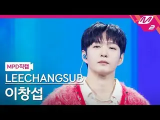 [MPD ナオ カル] イ・チャンソプ(BTOB_ _ )_  - 33 [MPD FanCam] LEECHAN_ GSUB - 33 @MCOUNTDOWN