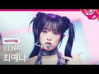 [MPD ナオ カル] チェ・イェナ(元IZ*ONE_ )_  - 네모네모 [MPD FanCam] イェナ - NEMONE_ MO @MCOUNTDOWN
