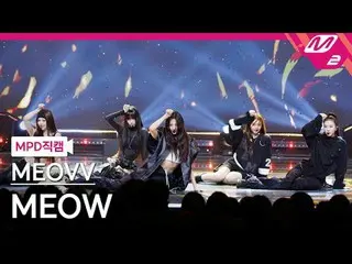 [ナオカル警視庁] MEOVV_  - MEOVV_  [MPD FanCam] MEOVV_ _  - ニャー@MCOUNTDOWN_2024.10.3 #M