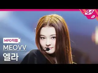 [警視庁ナオカル] MEOVV_  엘라- MEOVV_  [MPD FanCam] MEOVV_ _  ELLA - ニャー@MCOUNTDOWN_2024.