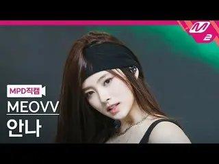 [警視庁ナオカル] MEOVV_  안나- MEOVV_  [MPD FanCam] MEOVV_ _  ANNA - ニャー@MCOUNTDOWN_2024.