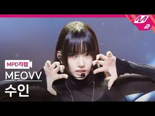 [警視庁ナオカル] MEOVV_  수인- MEOVV_  [MPD FanCam] MEOVV_ _  SOOIN - ニャー@MCOUNTDOWN_2024
