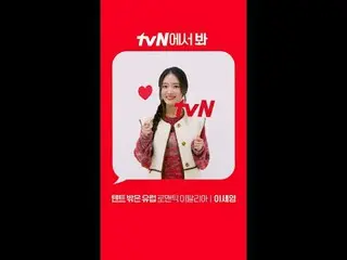 テレビでストリーミング: [Red Angle] 'テントの外はヨーロッパのロマンチックイタリア' イ・セヨン_  ver tvNで見て！ 🖐 #tvN #t