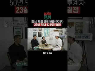50年の味を受け継ぐ後継者23歳末っ子キム・ウジン決定#SBSプログラム#キム・ジュンヒョン #ホン・ソクチョン_  #ジ・イェウン #パク・ジヒョン_  SB
