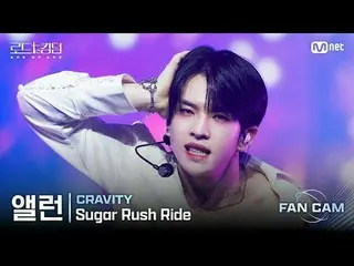 [#ロードツーキングダム_A/直カム] #CRAVITY_ _ (#CRAVITY_ ) #アラン - ♬ #Sugar_ _ RushRide @1次戦 <ト