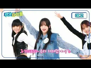 LOVEいっぱい載せて、トウェニーにTUNEピッタリ合わせて！ FIFTY FIFTY_ が週刊アイドルに来ました～！歌も上手く、ダンスも上手く、遊びも上手く遊