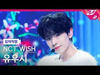[입덕 直カム ] NCT_ _  WISH_  유우시 - 스테디 [メルティンファンカム] NCT_ _  WISH_ _  ユシ - ステディ@MCOUN