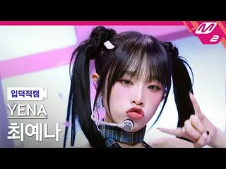 [입덕正カム] チェ・イェナ(元IZ*ONE_ )_  - 네모네모 [Meltin' FanCam] イェナ - NEMONE_ MO @MCOUNTDOWN