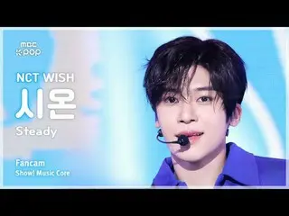 [#陰中直カム] NCT_ _  WISH_ _  SION (NCT_ _  WISH_  シオン) – Steady |ショー！ 音楽センター| MBC24