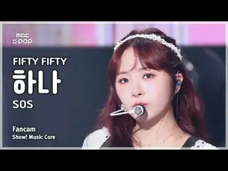 [#音中直カム] FIFTY FIFTY_ _  HAN_ A (FIFTY FIFTY_  1) – SOS |ショー！ 音楽センター| MBC241005放