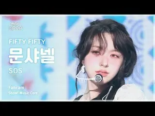 [#音中直カム] FIFTY FIFTY_ _  CHAN_ ELLE MOON (FIFTY FIFTY_ ムーンシャネル) – SOS |ショー！ 音楽セン