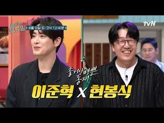 テレビでストリーミング: #驚くべき土曜日 #イ・ジュンヒョク_  #ヒョンボンシク素晴らしい土曜日Amazing Saturday #EP.336毎週土曜日の
