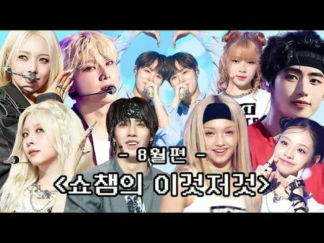 SHOW CHAMPION_ 末っ子PDが選ばれた8月 SHOW CHAMPION_ のあれこれビハインドコレクション( •̀ ω •́ )✧ 00:00 52