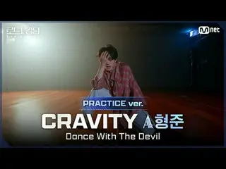 テレビでストリーミング: [#ロードツーキングダム_A/Practice Video] CRAVITY_ _ _ACEヒョンジュン - ♬Dance With 
