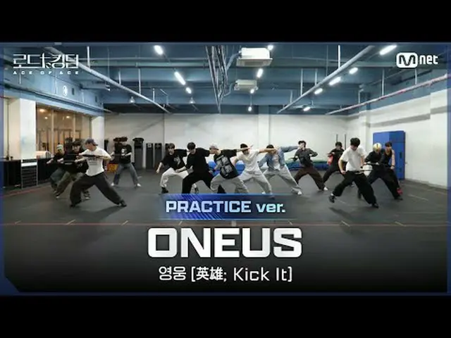 テレビでストリーミング: [#ロードツーキングダム_A/Practice Video] ONE_ US_ _ (ONE_ US_ ) - ♬英雄(英雄; Kic