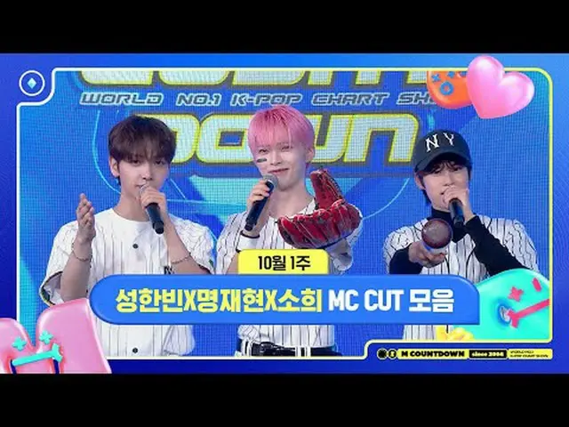 ✨🐶🐥🐱ソンハンビンXミョンジェヒョンXソヒ、10月1週MCカットコレクション❣️ World No.1 Kpop Chart Show M COUNTD