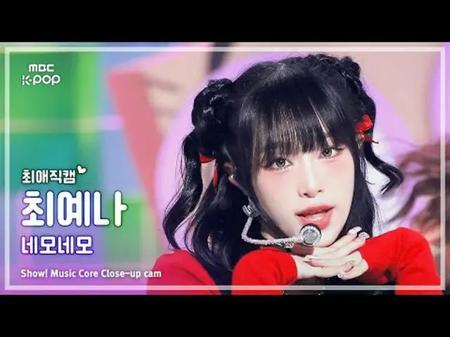 [#最愛直カム] YENA (チェ・イェナ(元IZ*ONE_ )_ ) – ネモネモショー！ 音楽センター| MBC241005放送#YENA #ネモネモ #M