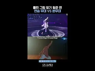 テレビでストリーミング:間違った絵を探す🔍 #CRAVITY_  #ヒョンジュン編練習ステージVS本ステージㅣ毎週(木)夜9時30分Spot the diff