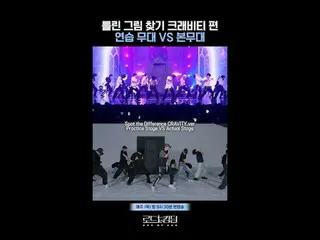 テレビでストリーミング:間違った絵を探す🔍 #CRAVITY_ 編練習ステージVS本舞台ㅣ毎週(木)夜9時30分本番ソング #ロードツーキングダム_A Spo