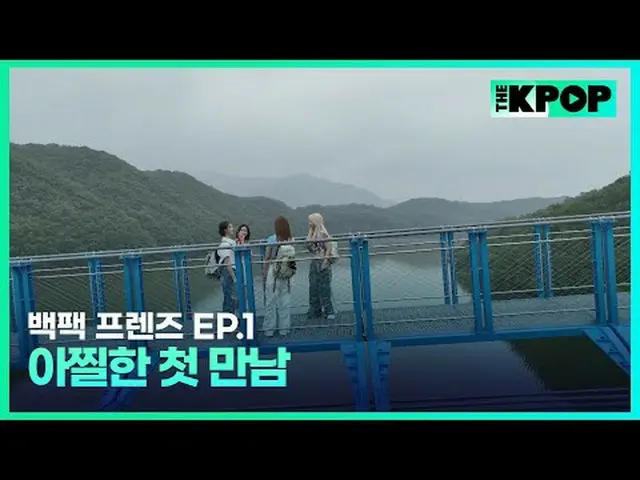 韓国ガールズグループ宇宙少女_バックパック🎒一つだけメゴ大韓民国小都市を旅行する物語SBS FiL、SBS M毎週火曜日の夜7時30分 #バックパックフレンズ