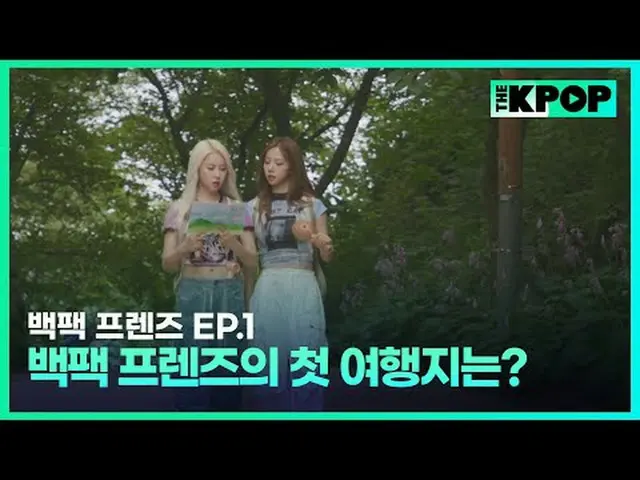 韓国ガールズグループ宇宙少女_バックパック🎒一つだけメゴ大韓民国小都市を旅行する物語SBS FiL、SBS M毎週火曜日の夜7時30分 #バックパックフレンズ