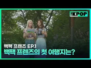 韓国ガールズグループ宇宙少女_バックパック🎒一つだけメゴ大韓民国小都市を旅行する物語SBS FiL、SBS M毎週火曜日の夜7時30分 #バックパックフレンズ