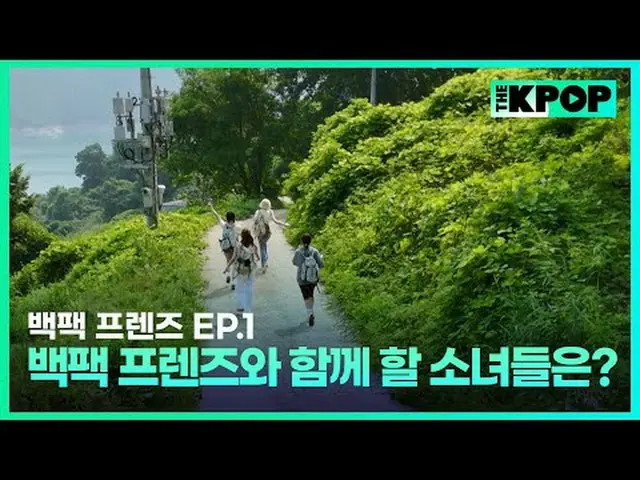 韓国ガールズグループ宇宙少女_バックパック🎒一つだけメゴ大韓民国小都市を旅行する物語SBS FiL、SBS M毎週火曜日の夜7時30分 #バックパックフレンズ